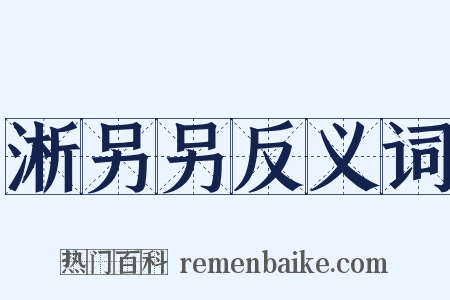 淅另另反义词是什么意思的图片